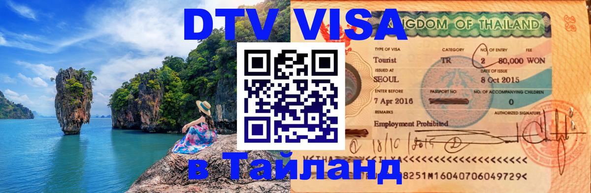 VISA в Тайланд для удалёнщиков 